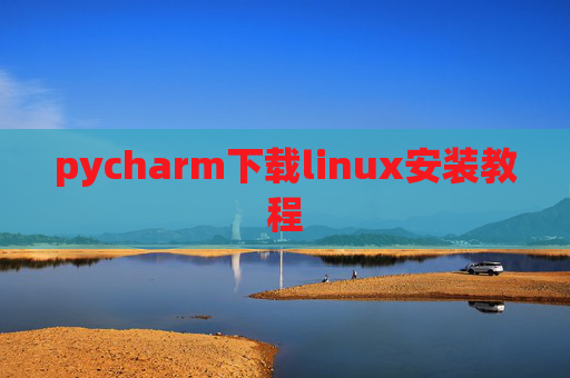 pycharm下载linux安装教程 pycharm下载linux安装教程